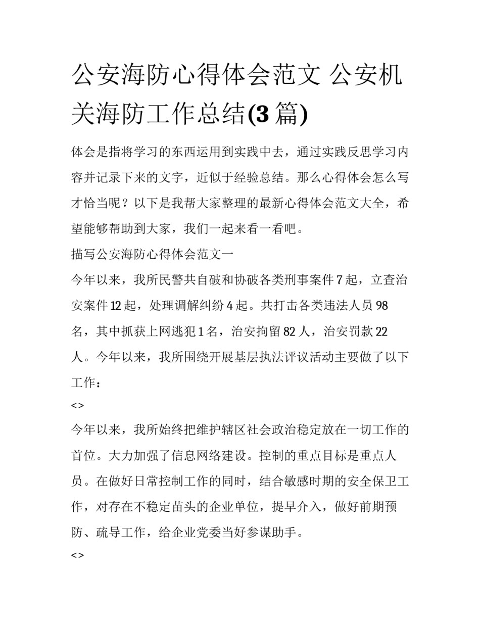 公安海防心得体会范文 公安机关海防工作总结(3篇)_第1页