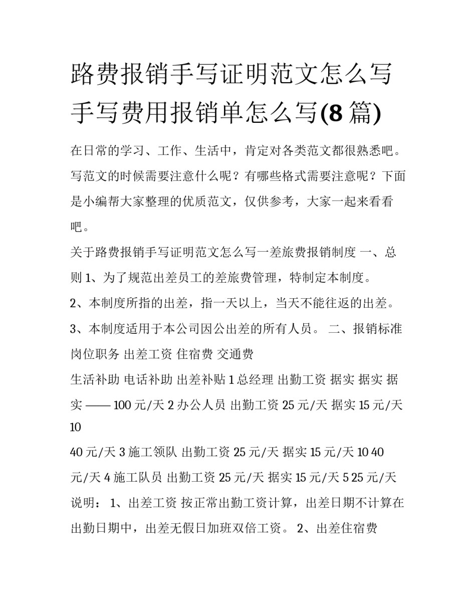 路费报销手写证明范文怎么写 手写费用报销单怎么写(8篇)_第1页