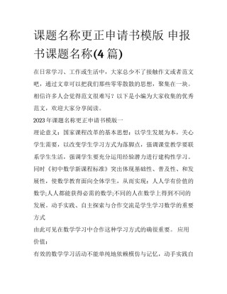 课题名称更正申请书模版 申报书课题名称(4篇)