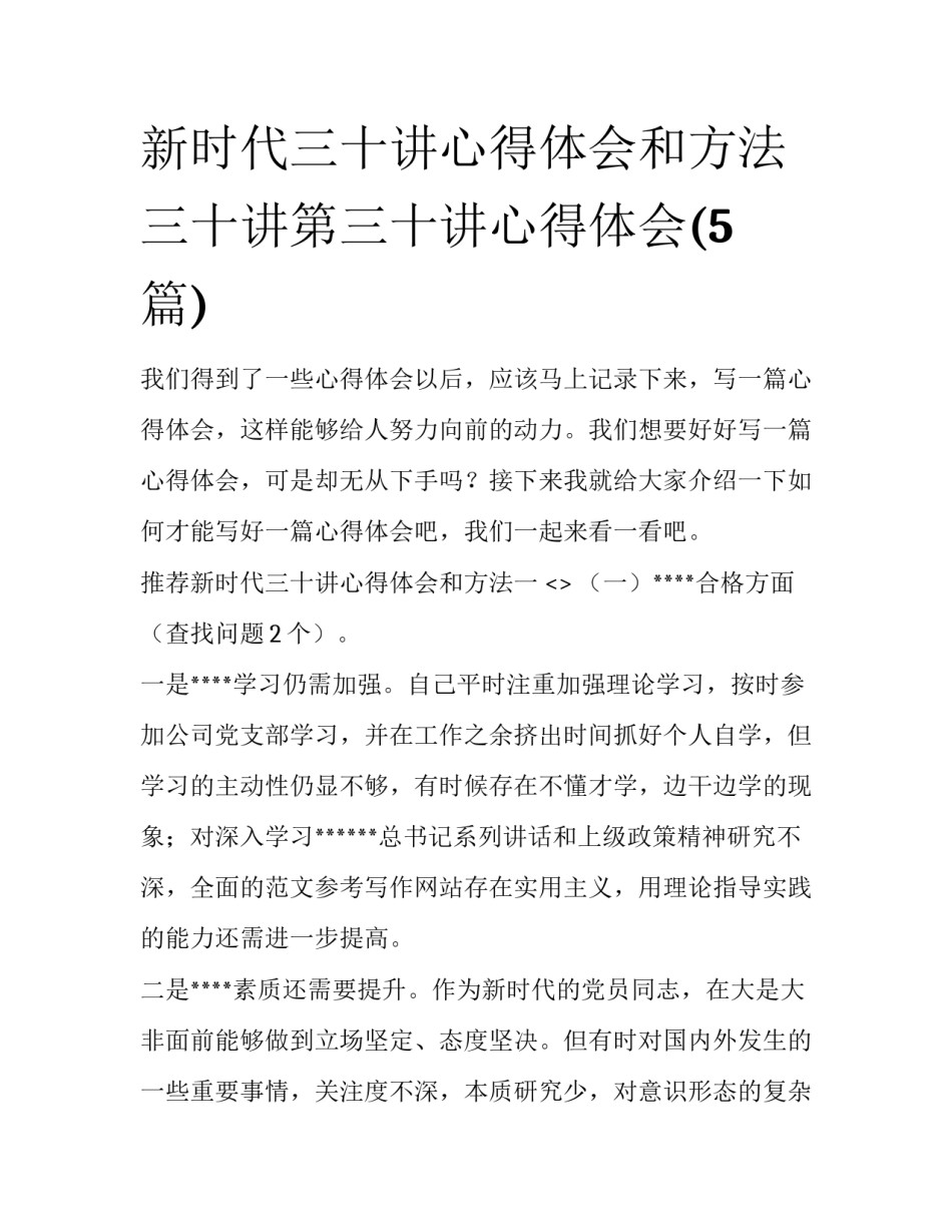 新时代三十讲心得体会和方法 三十讲第三十讲心得体会(5篇)_第1页
