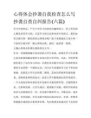 心得体会抄袭自我检查怎么写 抄袭自查自纠报告(六篇)