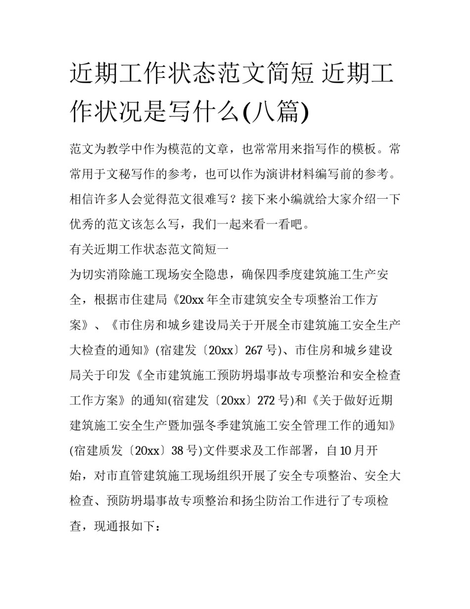 近期工作状态范文简短 近期工作状况是写什么(八篇)_第1页