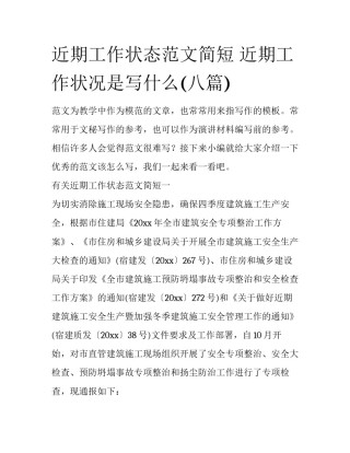 近期工作状态范文简短 近期工作状况是写什么(八篇)