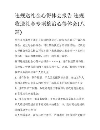违规送礼金心得体会报告 违规收送礼金专项整治心得体会(八篇)