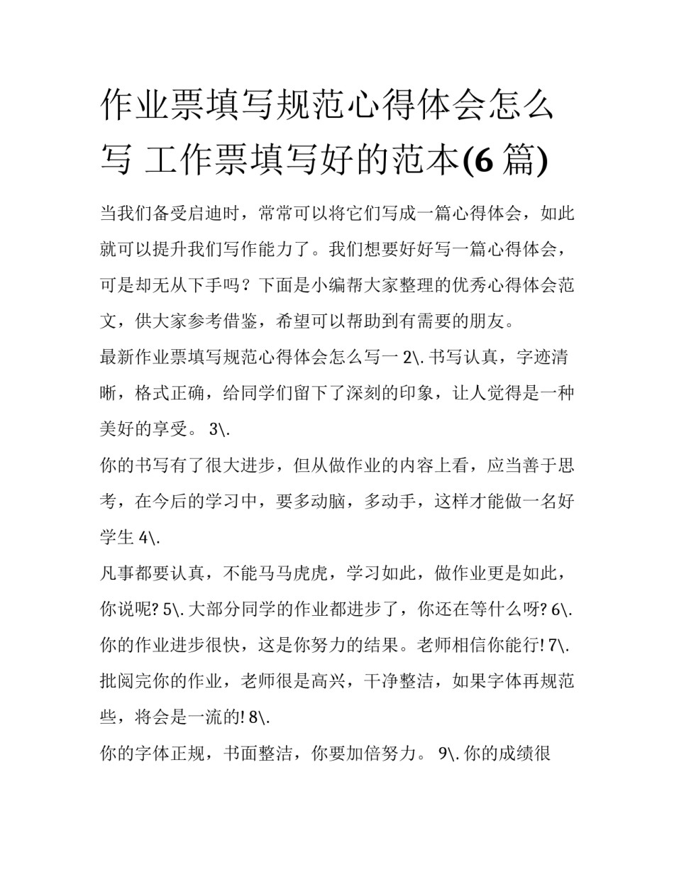 作业票填写规范心得体会怎么写 工作票填写好的范本(6篇)_第1页