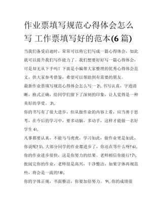 作业票填写规范心得体会怎么写 工作票填写好的范本(6篇)