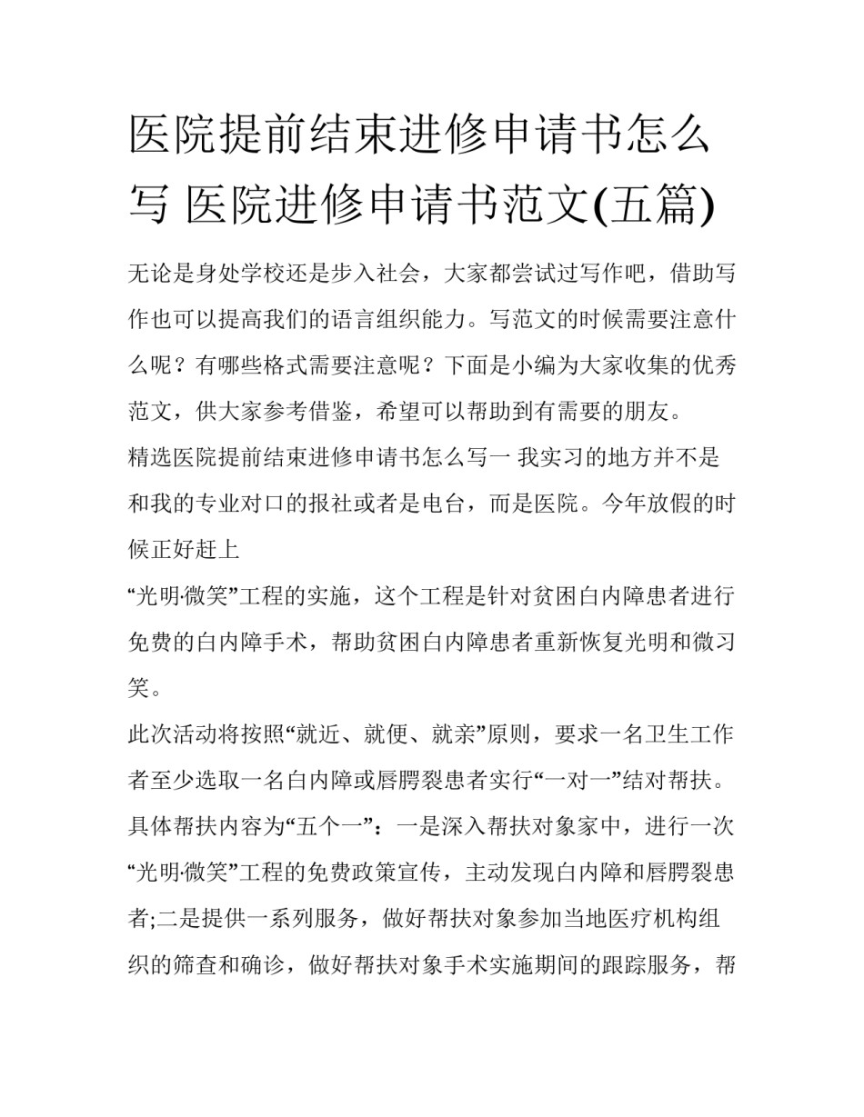 医院提前结束进修申请书怎么写 医院进修申请书范文(五篇)_第1页