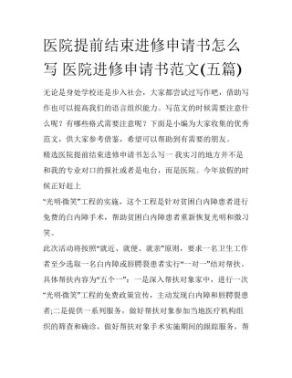 医院提前结束进修申请书怎么写 医院进修申请书范文(五篇)