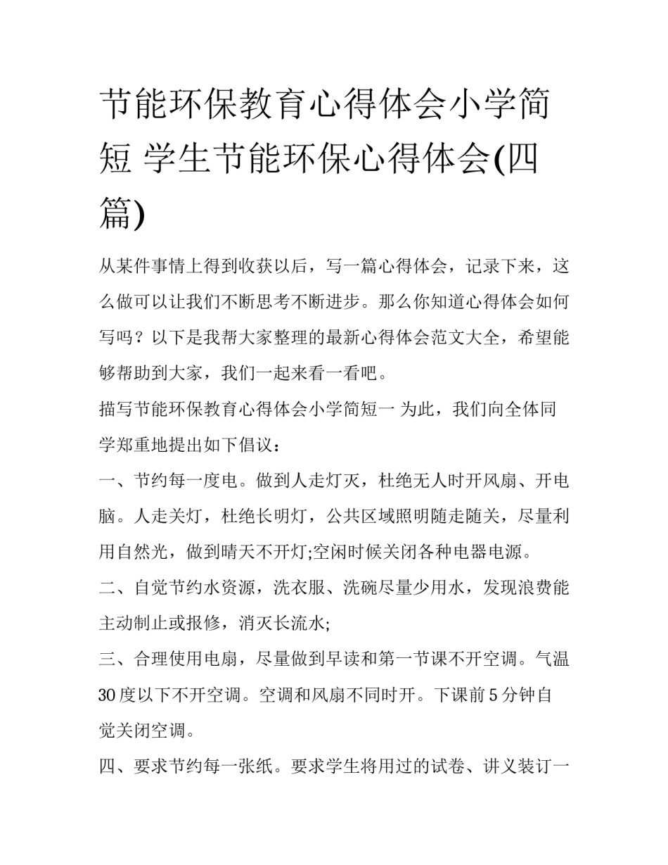 节能环保教育心得体会小学简短 学生节能环保心得体会(四篇)_第1页