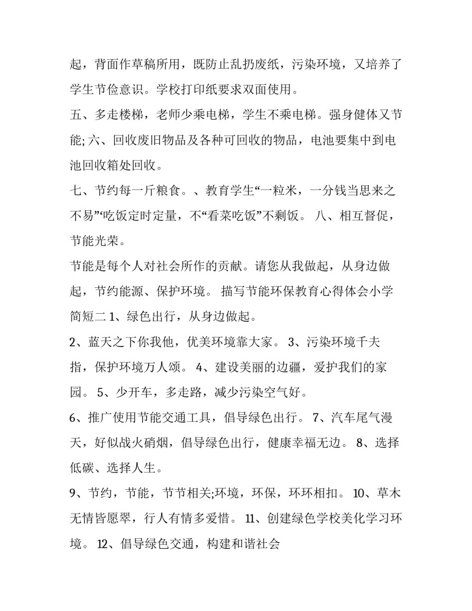 节能环保教育心得体会小学简短 学生节能环保心得体会(四篇)_第2页
