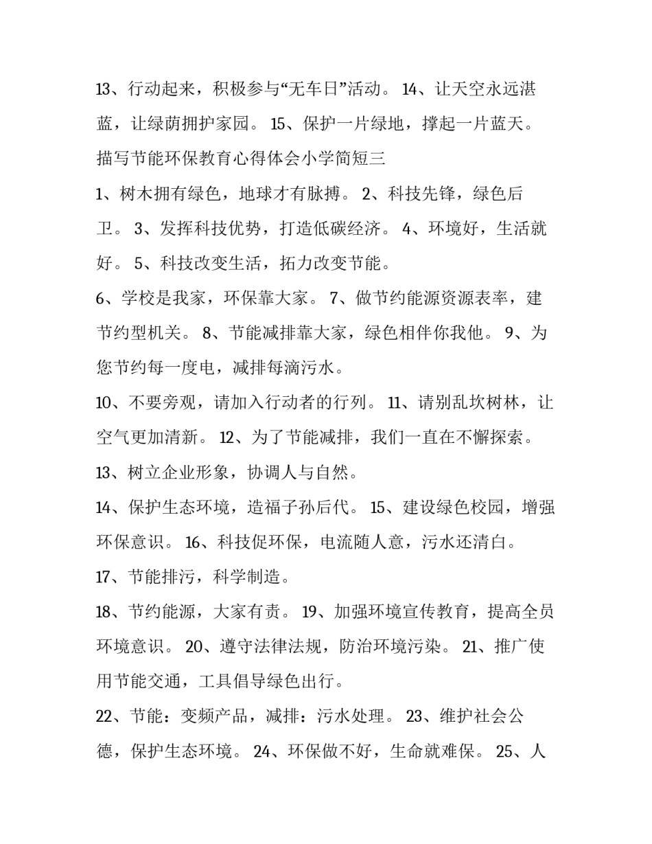 节能环保教育心得体会小学简短 学生节能环保心得体会(四篇)_第3页