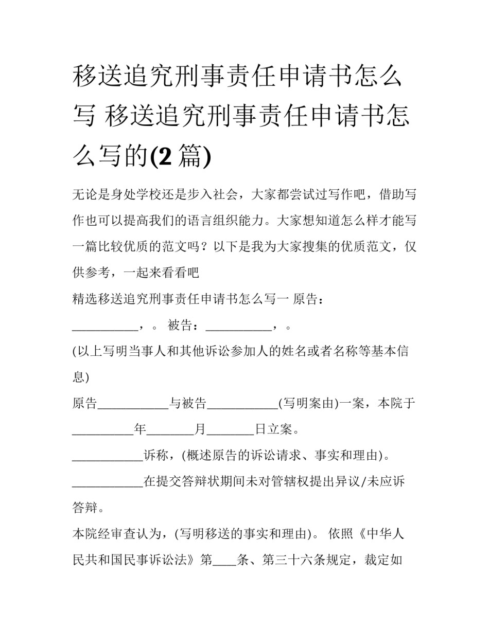 移送追究刑事责任申请书怎么写 移送追究刑事责任申请书怎么写的(2篇)_第1页