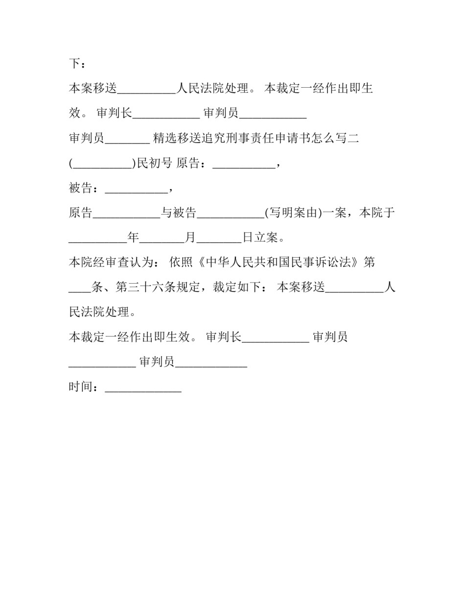 移送追究刑事责任申请书怎么写 移送追究刑事责任申请书怎么写的(2篇)_第2页