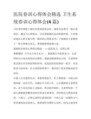 医院春训心得体会精选 卫生系统春训心得体会(4篇)