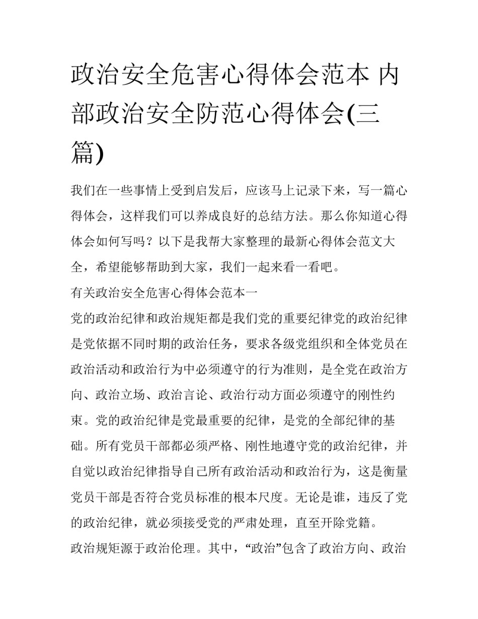 政治安全危害心得体会范本 内部政治安全防范心得体会(三篇)_第1页