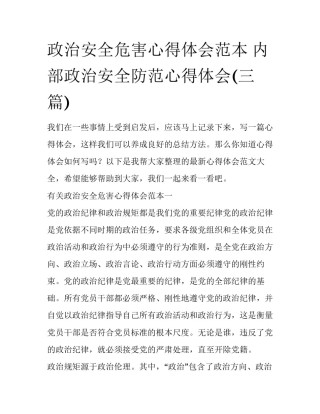 政治安全危害心得体会范本 内部政治安全防范心得体会(三篇)
