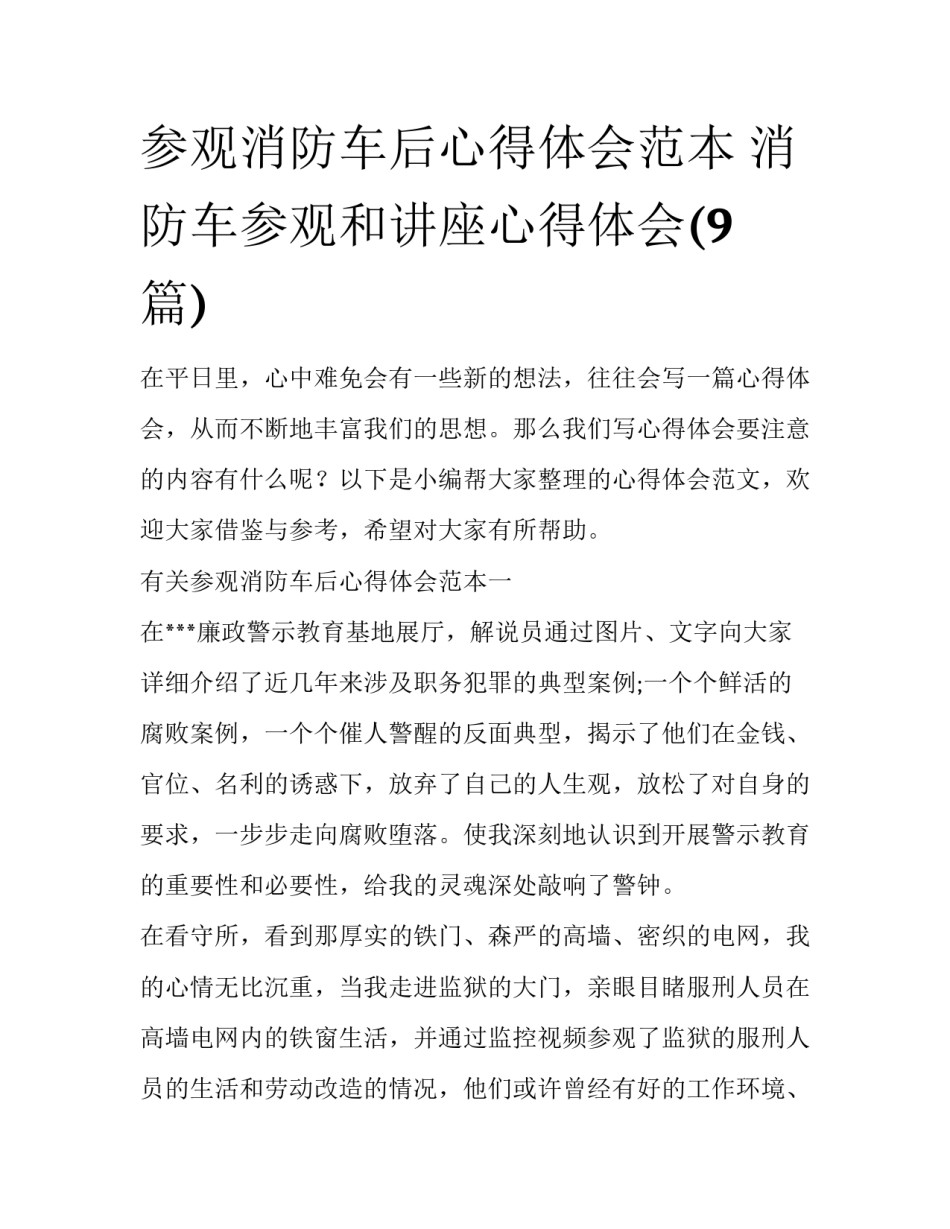参观消防车后心得体会范本 消防车参观和讲座心得体会(9篇)_第1页