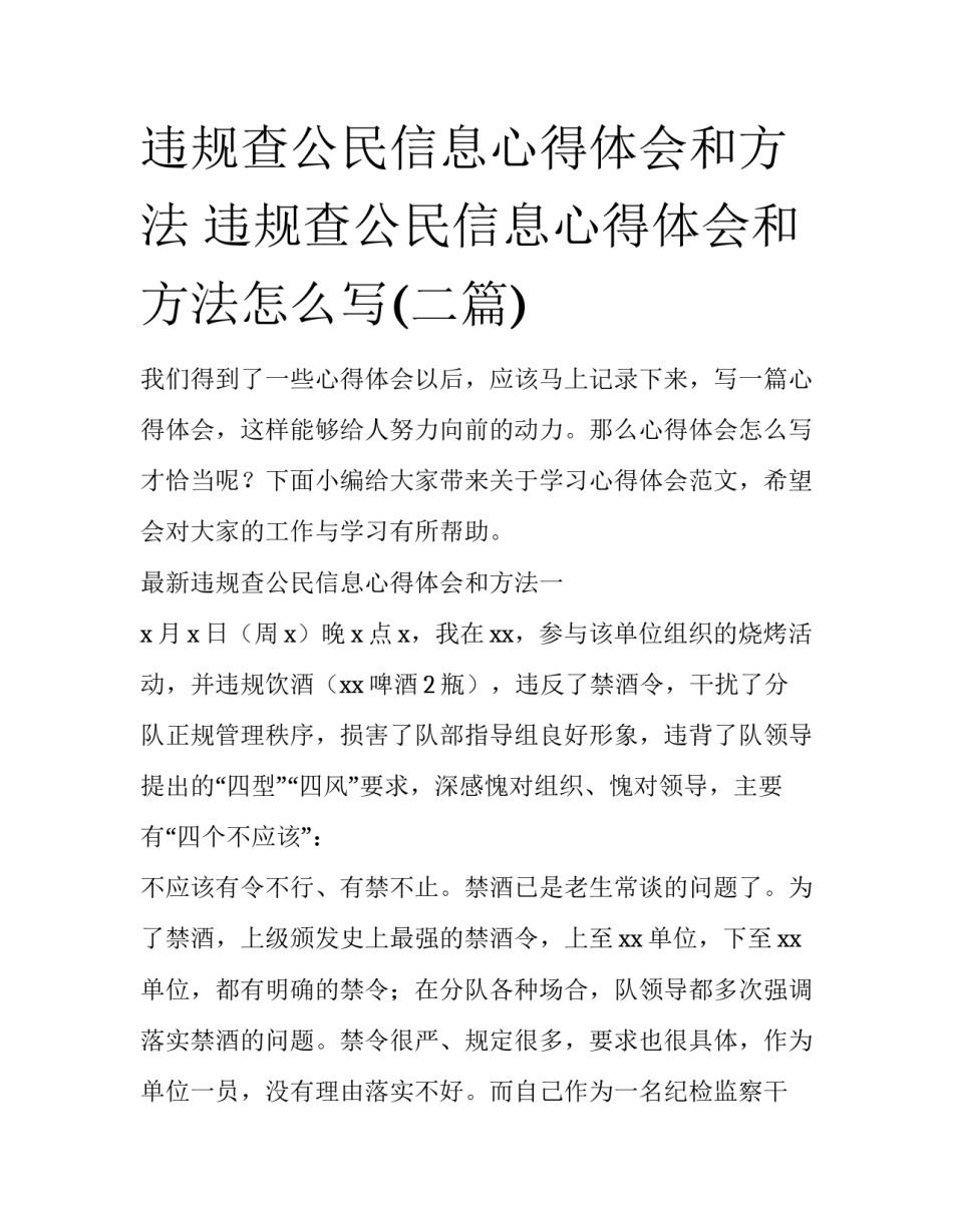 违规查公民信息心得体会和方法 违规查公民信息心得体会和方法怎么写(二篇)_第1页