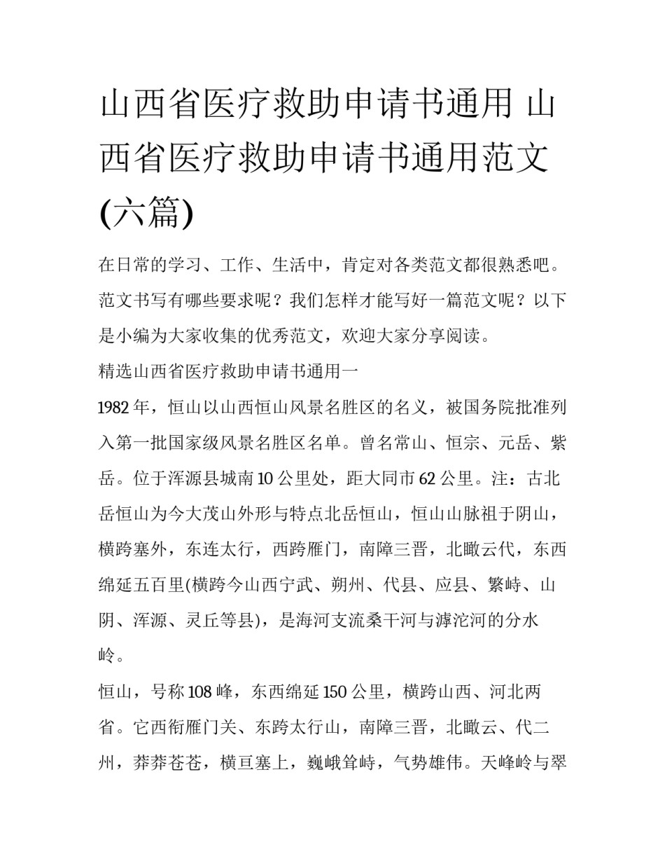山西省医疗救助申请书通用 山西省医疗救助申请书通用范文(六篇)_第1页