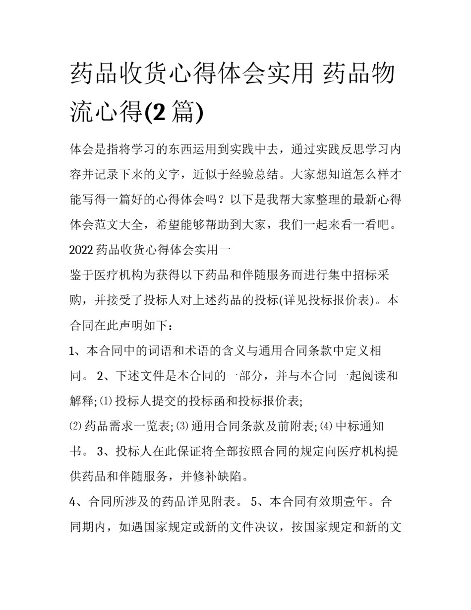 药品收货心得体会实用 药品物流心得(2篇)_第1页