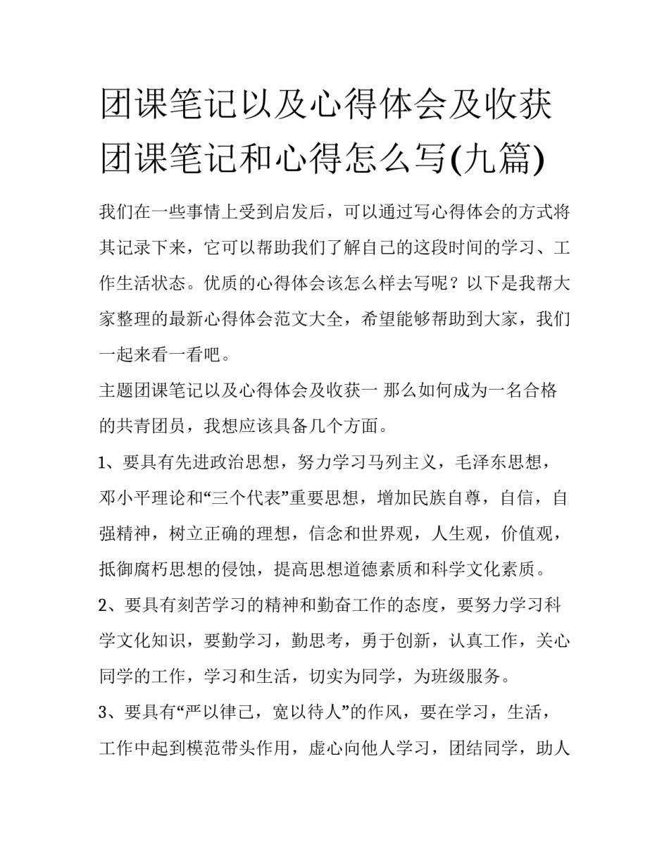 团课笔记以及心得体会及收获 团课笔记和心得怎么写(九篇)_第1页