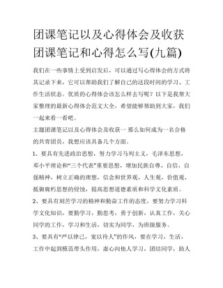 团课笔记以及心得体会及收获 团课笔记和心得怎么写(九篇)