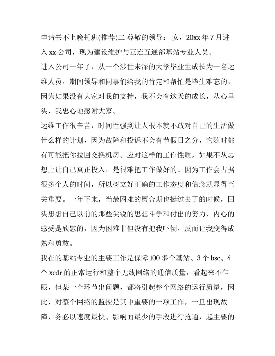 申请书不上晚托班 申请晚托班申请原因怎么写(3篇)_第2页