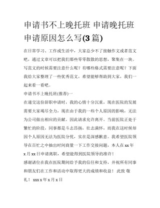 申请书不上晚托班 申请晚托班申请原因怎么写(3篇)