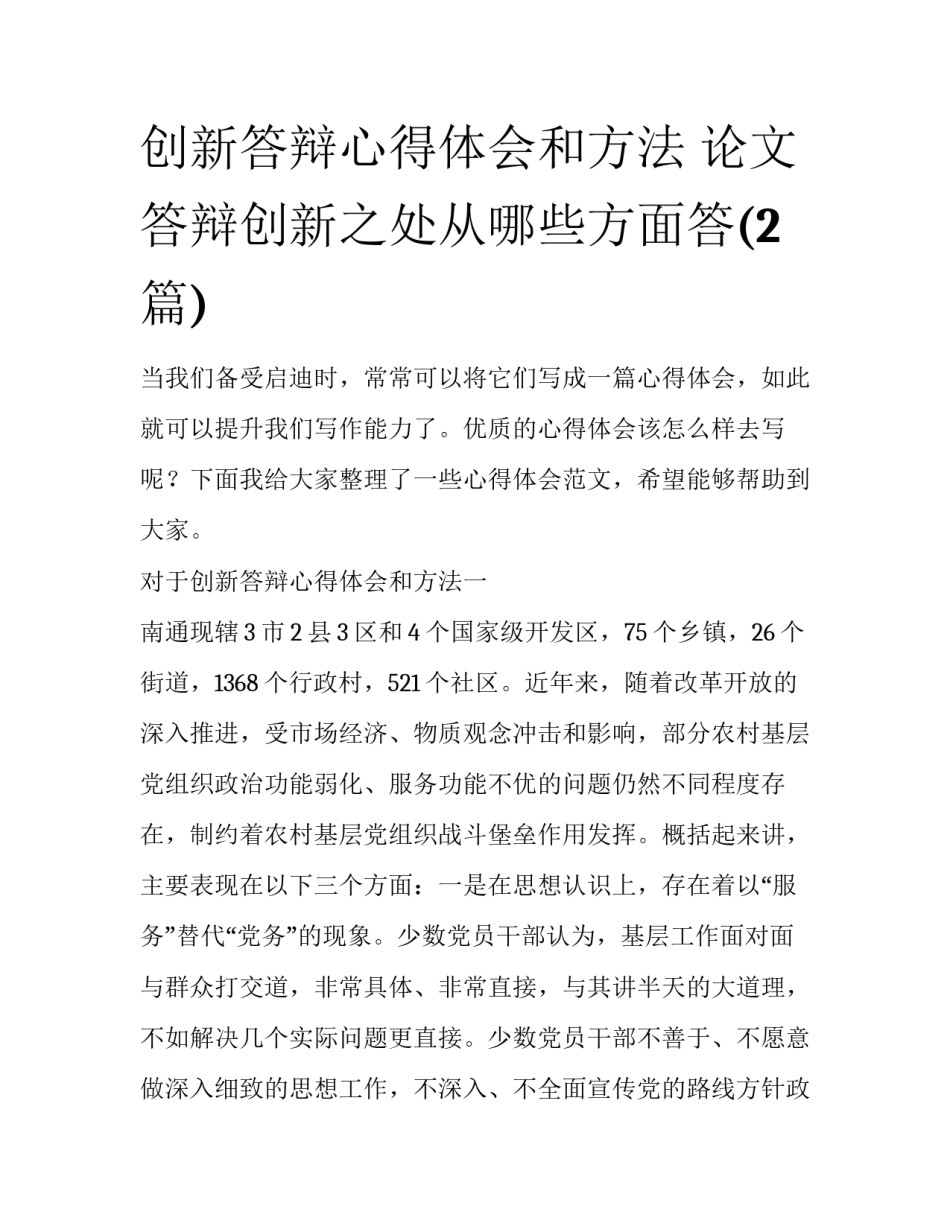 创新答辩心得体会和方法 论文答辩创新之处从哪些方面答(2篇)_第1页