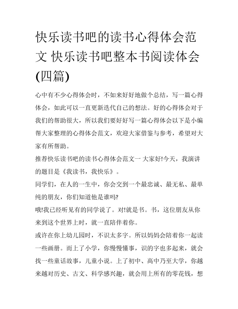 快乐读书吧的读书心得体会范文 快乐读书吧整本书阅读体会(四篇)_第1页