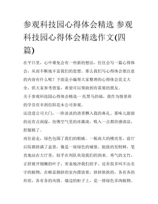 参观科技园心得体会精选 参观科技园心得体会精选作文(四篇)