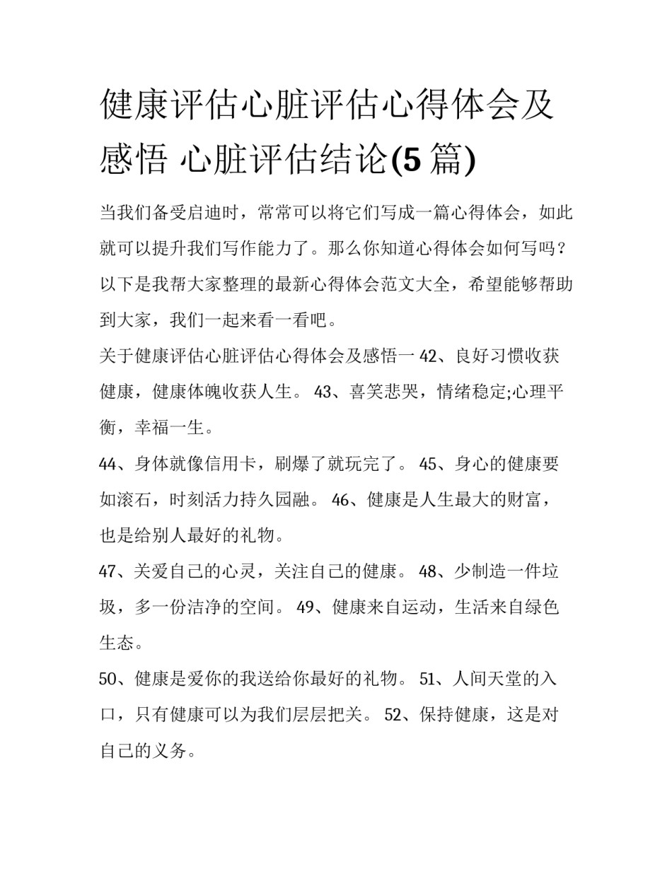 健康评估心脏评估心得体会及感悟 心脏评估结论(5篇)_第1页