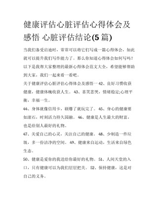 健康评估心脏评估心得体会及感悟 心脏评估结论(5篇)