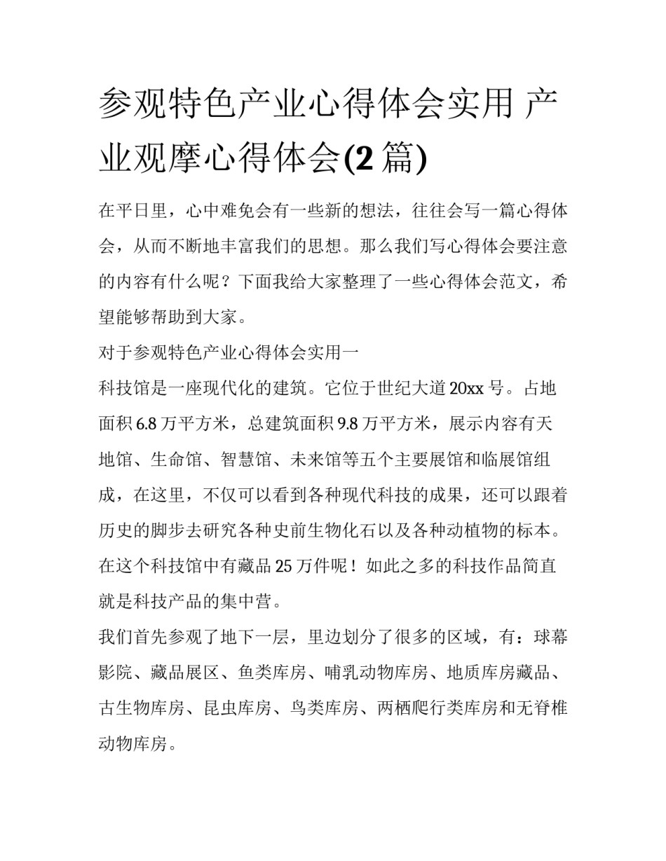 参观特色产业心得体会实用 产业观摩心得体会(2篇)_第1页