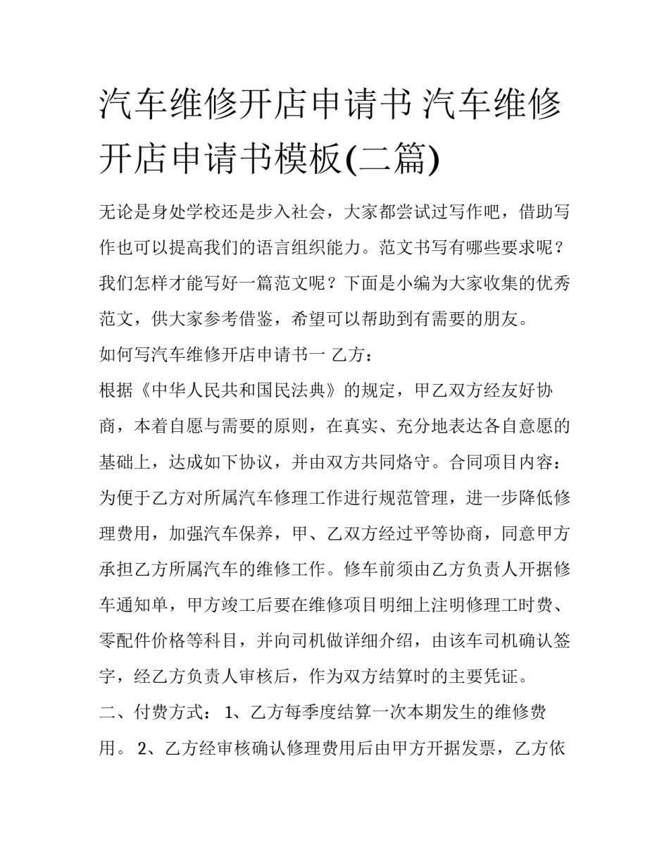 汽车维修开店申请书 汽车维修开店申请书模板(二篇)_第1页