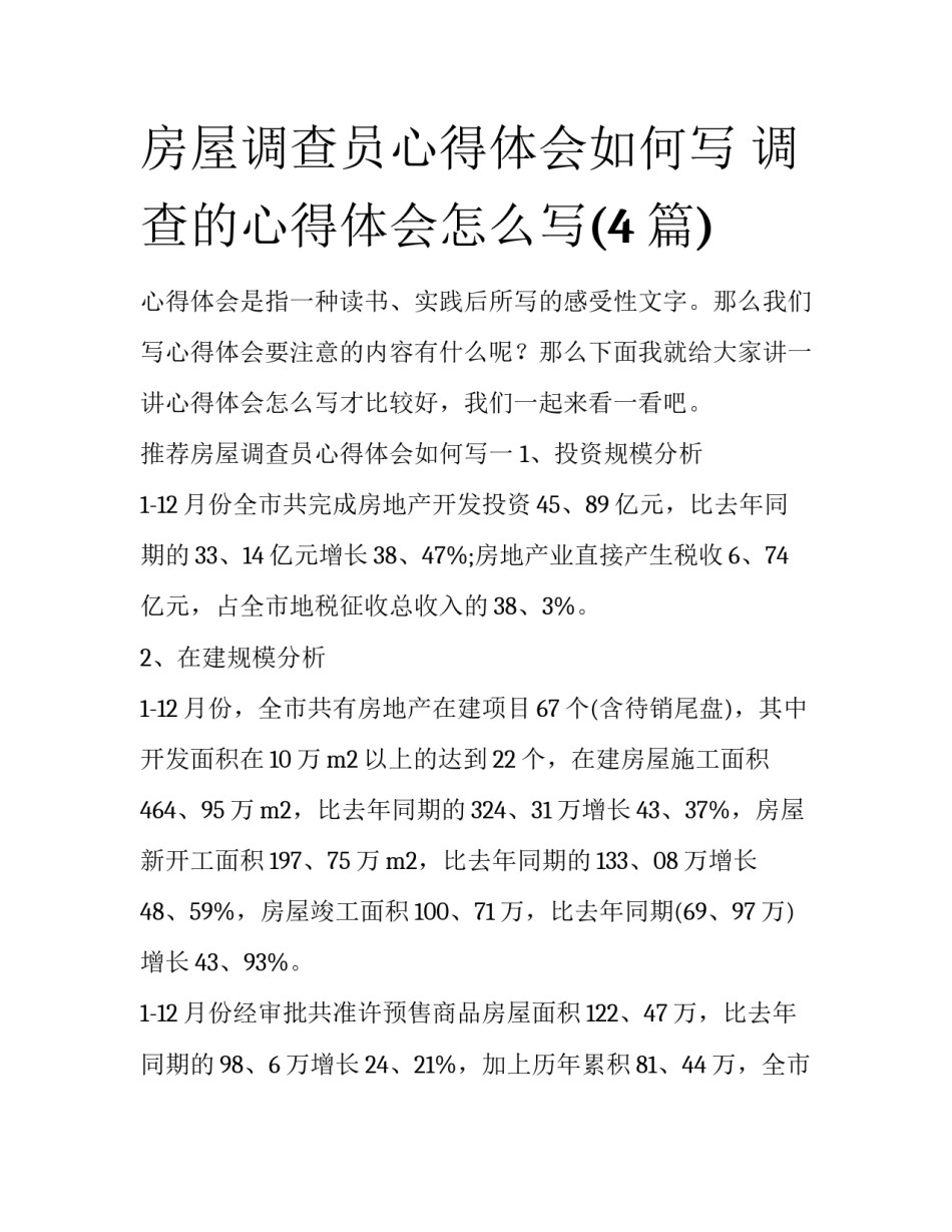 房屋调查员心得体会如何写 调查的心得体会怎么写(4篇)_第1页