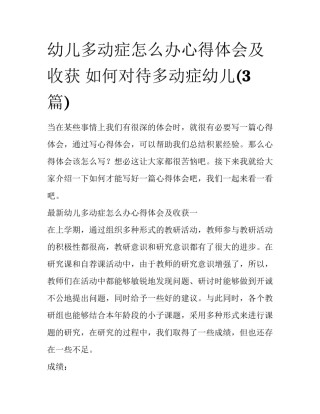 幼儿多动症怎么办心得体会及收获 如何对待多动症幼儿(3篇)