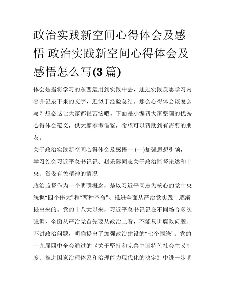 政治实践新空间心得体会及感悟 政治实践新空间心得体会及感悟怎么写(3篇)_第1页