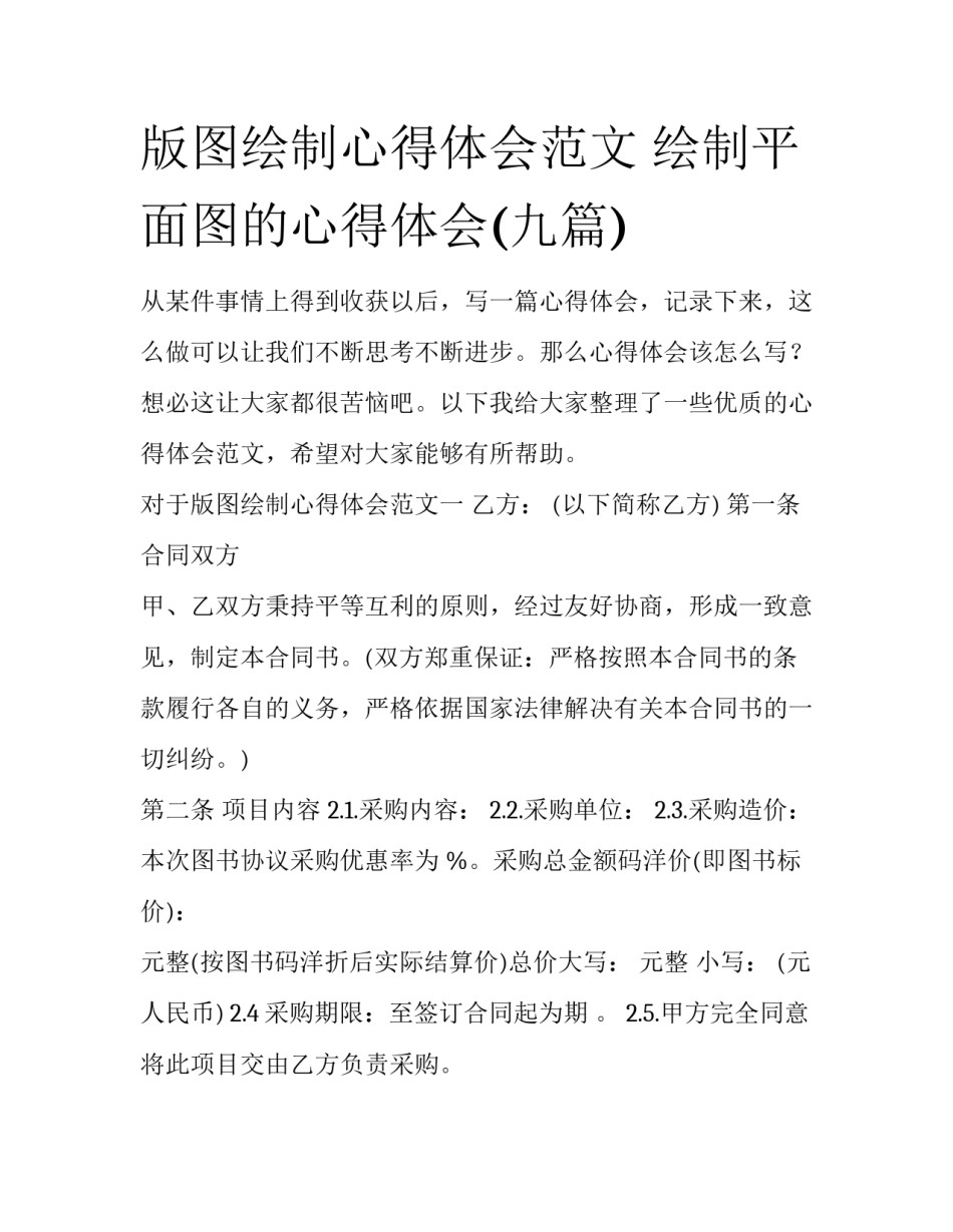 版图绘制心得体会范文 绘制平面图的心得体会(九篇)_第1页
