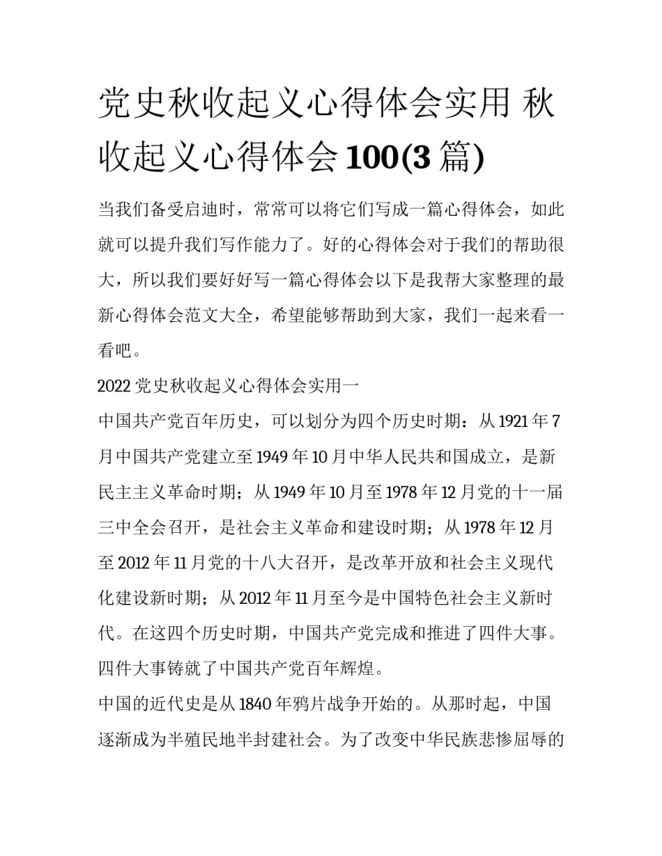 党史秋收起义心得体会实用 秋收起义心得体会100(3篇)_第1页