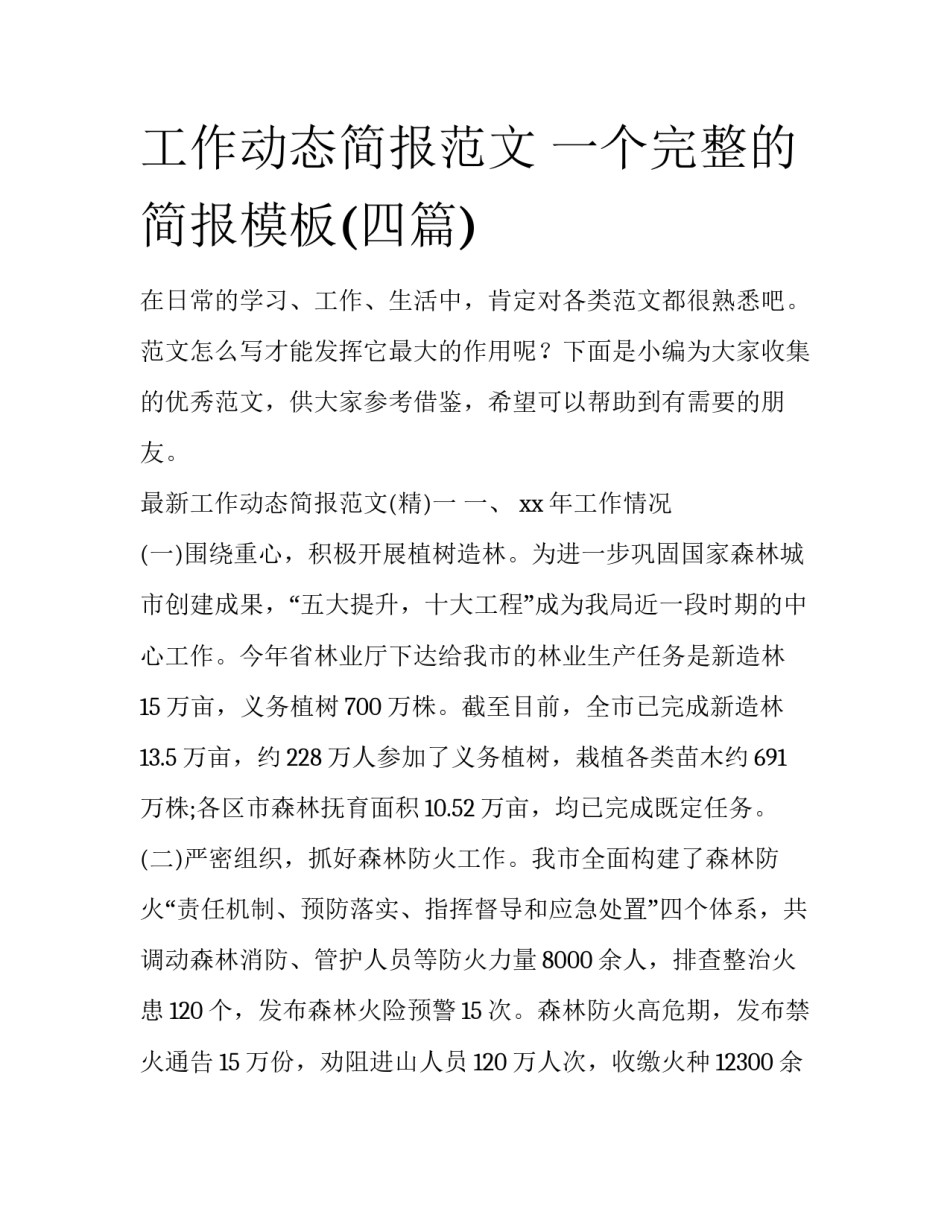 工作动态简报范文 一个完整的简报模板(四篇)_第1页