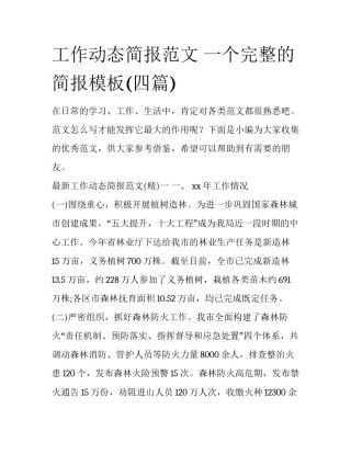 工作动态简报范文 一个完整的简报模板(四篇)