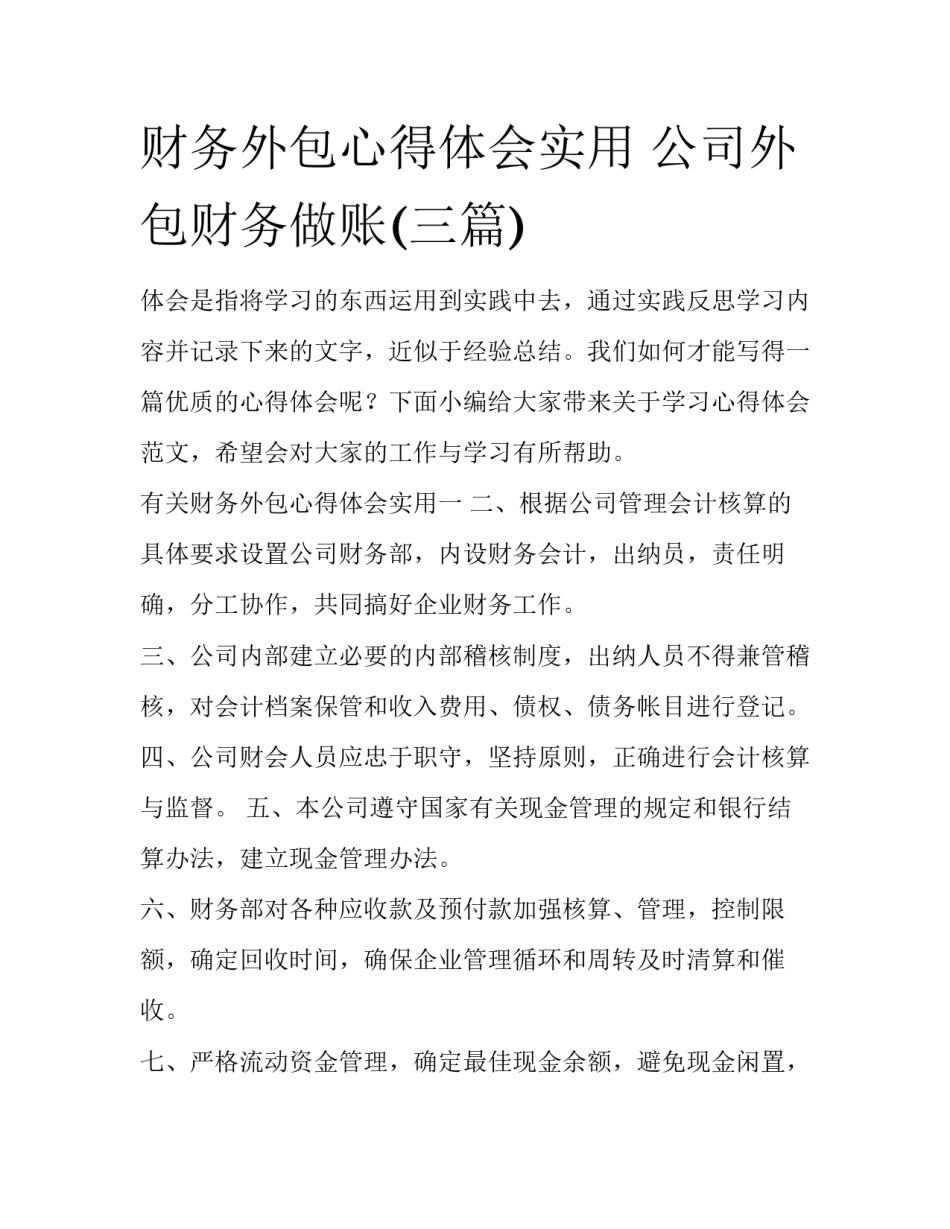 财务外包心得体会实用 公司外包财务做账(三篇)_第1页