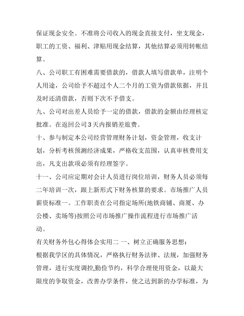 财务外包心得体会实用 公司外包财务做账(三篇)_第2页