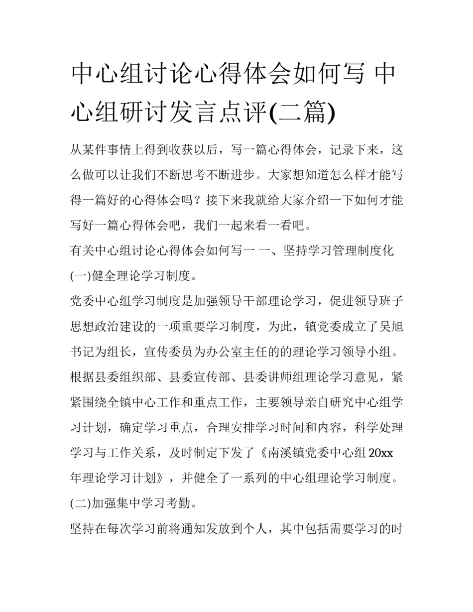 中心组讨论心得体会如何写 中心组研讨发言点评(二篇)_第1页