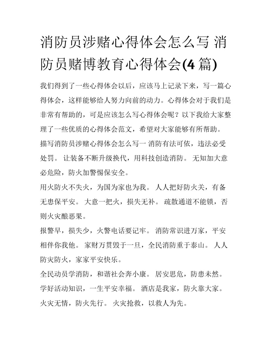 消防员涉赌心得体会怎么写 消防员赌博教育心得体会(4篇)_第1页