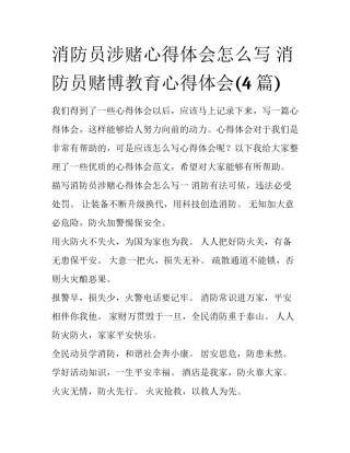 消防员涉赌心得体会怎么写 消防员赌博教育心得体会(4篇)