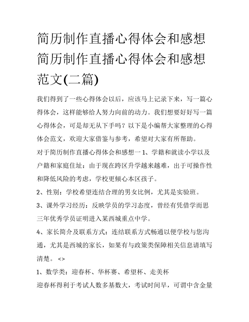 简历制作直播心得体会和感想 简历制作直播心得体会和感想范文(二篇)_第1页