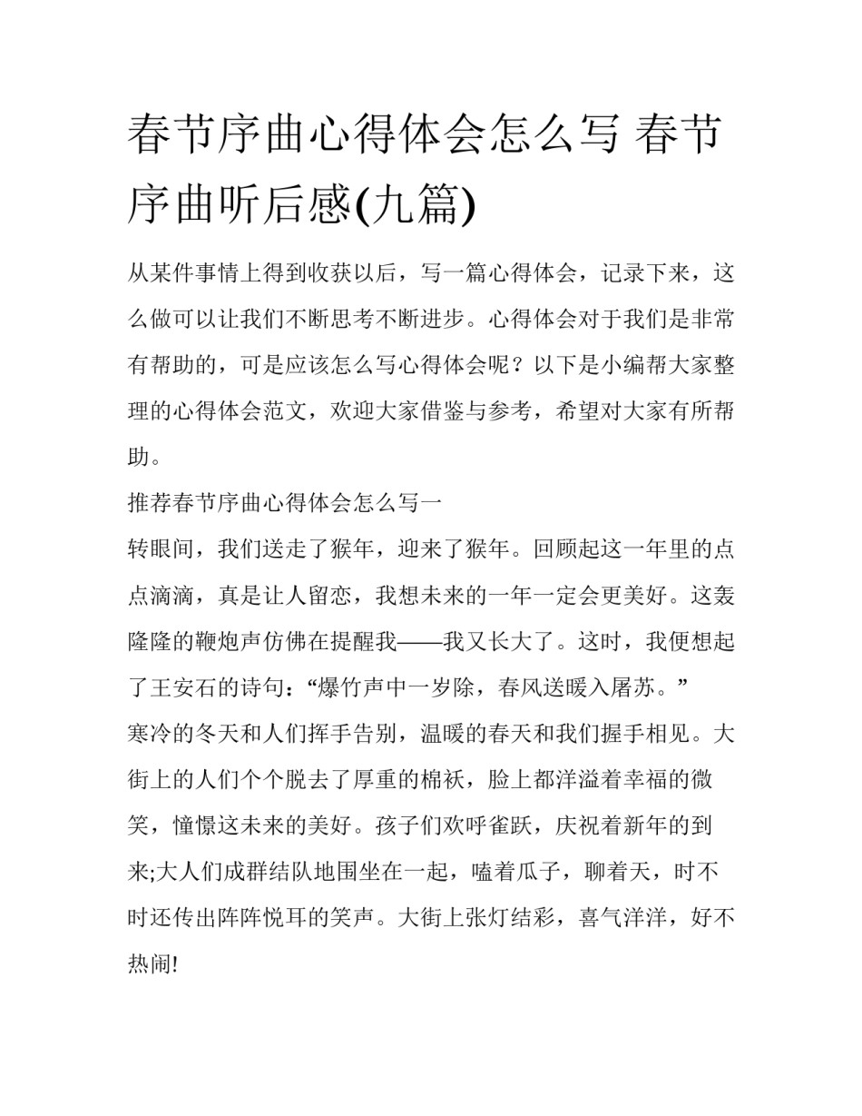 春节序曲心得体会怎么写 春节序曲听后感(九篇)_第1页