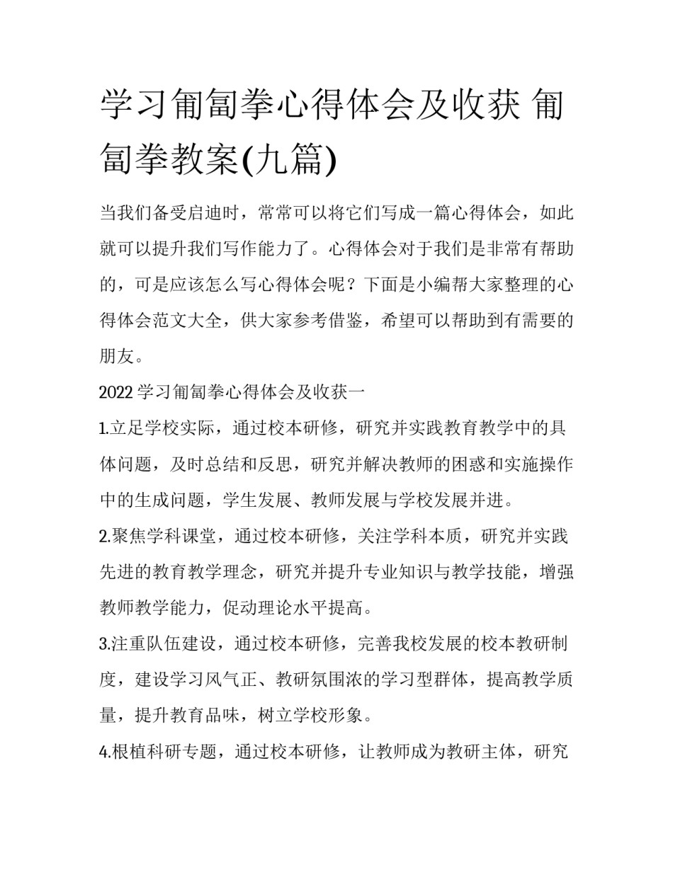 学习匍匐拳心得体会及收获 匍匐拳教案(九篇)_第1页